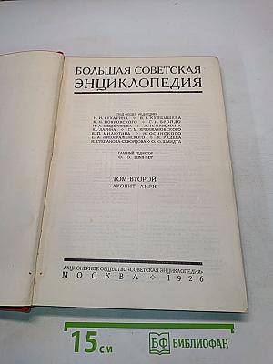 Большая Советская Энциклопедия. Том второй. Аконит-Анри