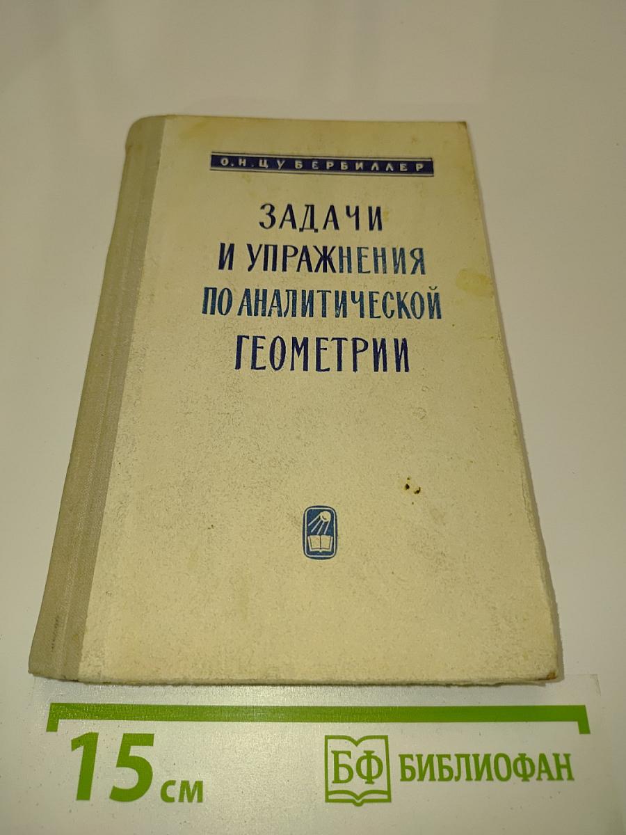 Задачи и упражнения по аналитической геометрии