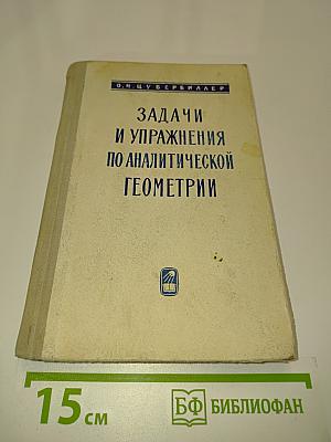 Задачи и упражнения по аналитической геометрии