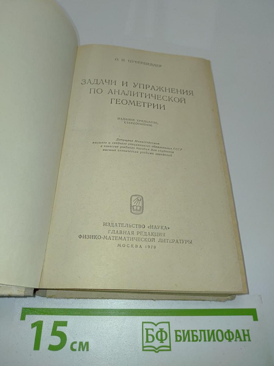 Задачи и упражнения по аналитической геометрии