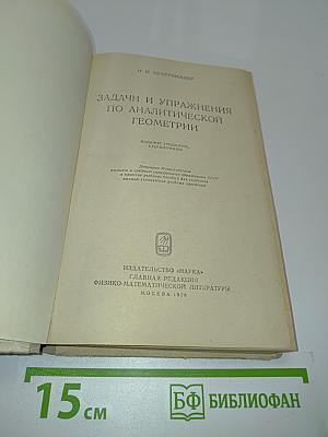 Задачи и упражнения по аналитической геометрии