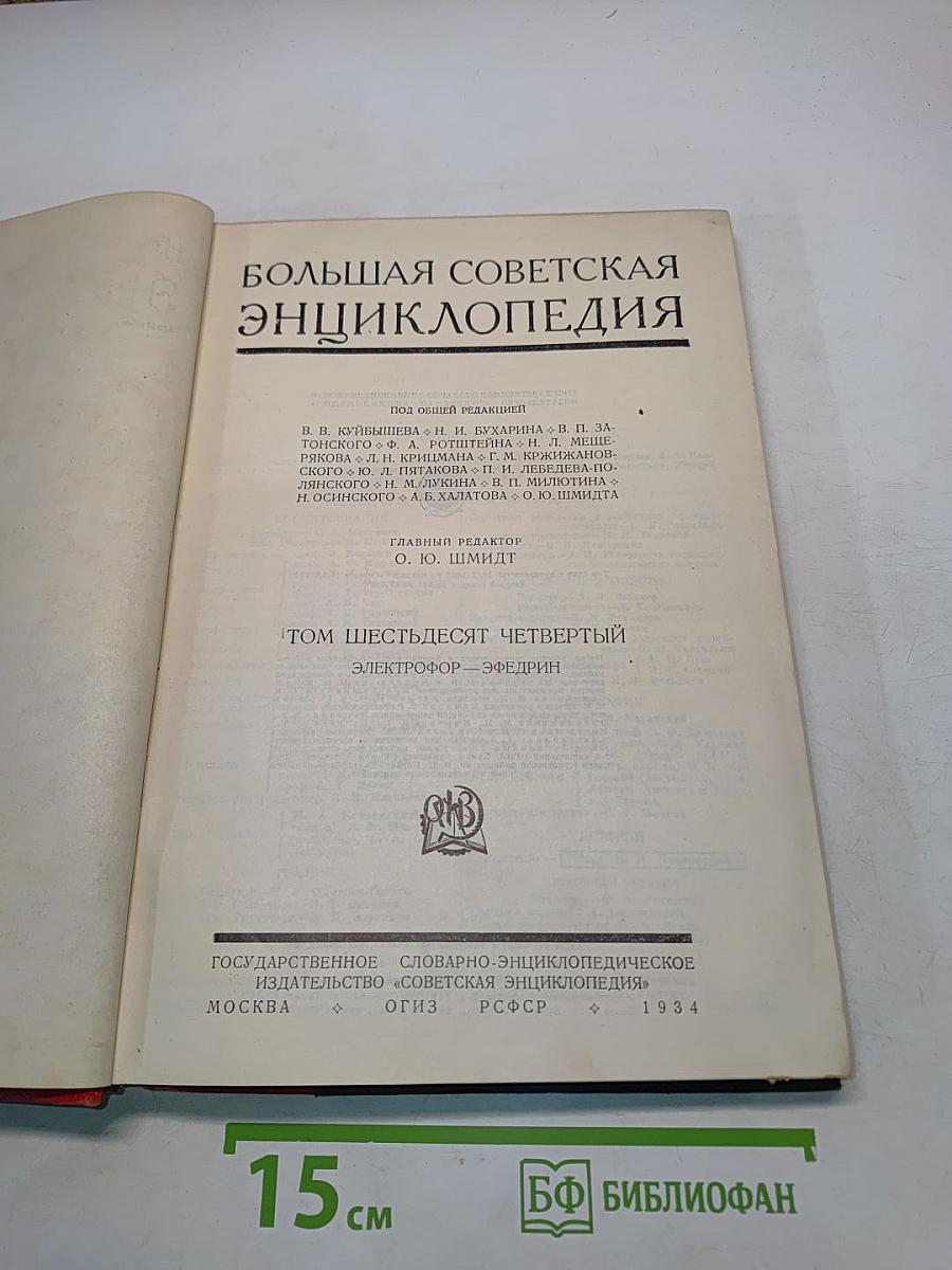Большая Советская Энциклопедия. Том Шестнадцатый. "Эфемериды" - "Эшелон"