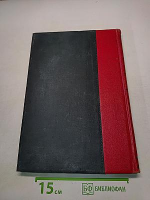 Большая Советская Энциклопедия. Том Шестнадцатый. "Эфемериды" - "Эшелон"