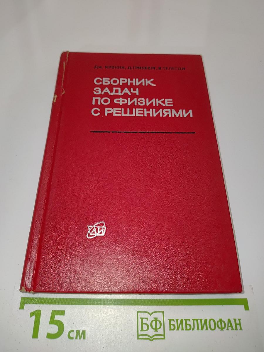 Сборник задач по физике с решениями