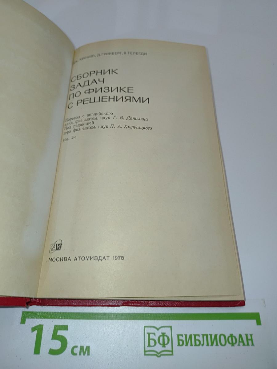 Сборник задач по физике с решениями
