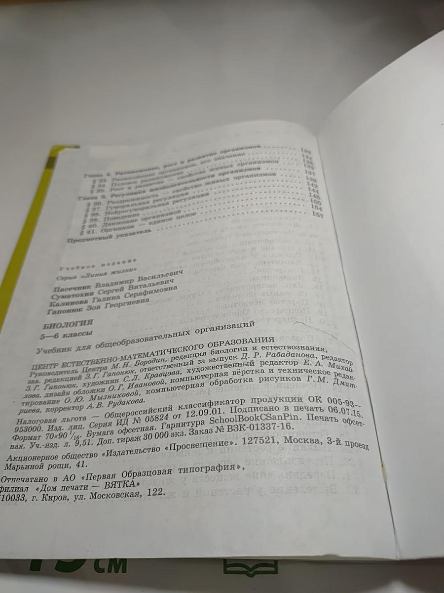 Биология 5-6 классы