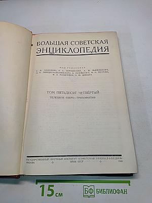 Большая Советская Энциклопедия. Том пятьдесят четвертый. Телецкое озеро — Трихофития