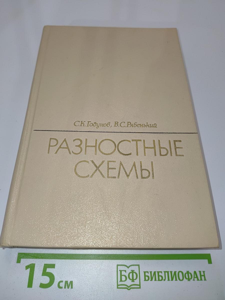 Разностные схемы
