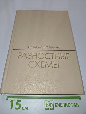 Разностные схемы
