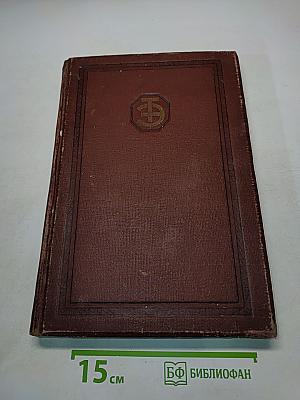 Техническая энциклопедия. Том одиннадцатый. Копер – Леса и подмости