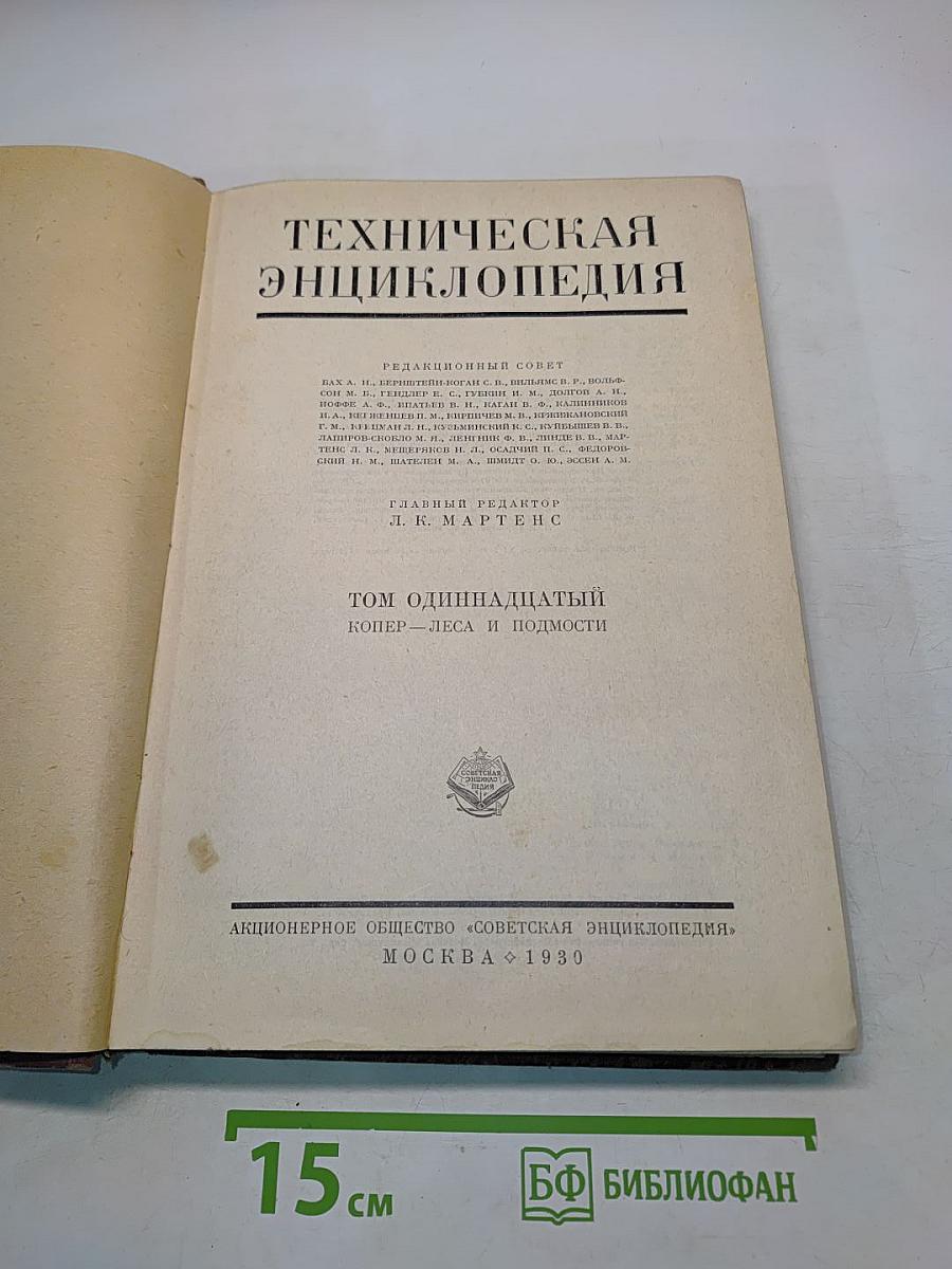 Техническая энциклопедия. Том одиннадцатый. Копер – Леса и подмости