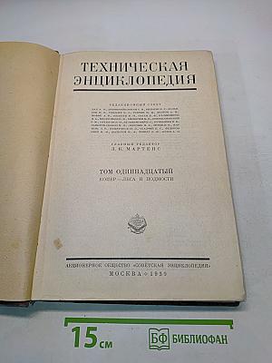 Техническая энциклопедия. Том одиннадцатый. Копер – Леса и подмости