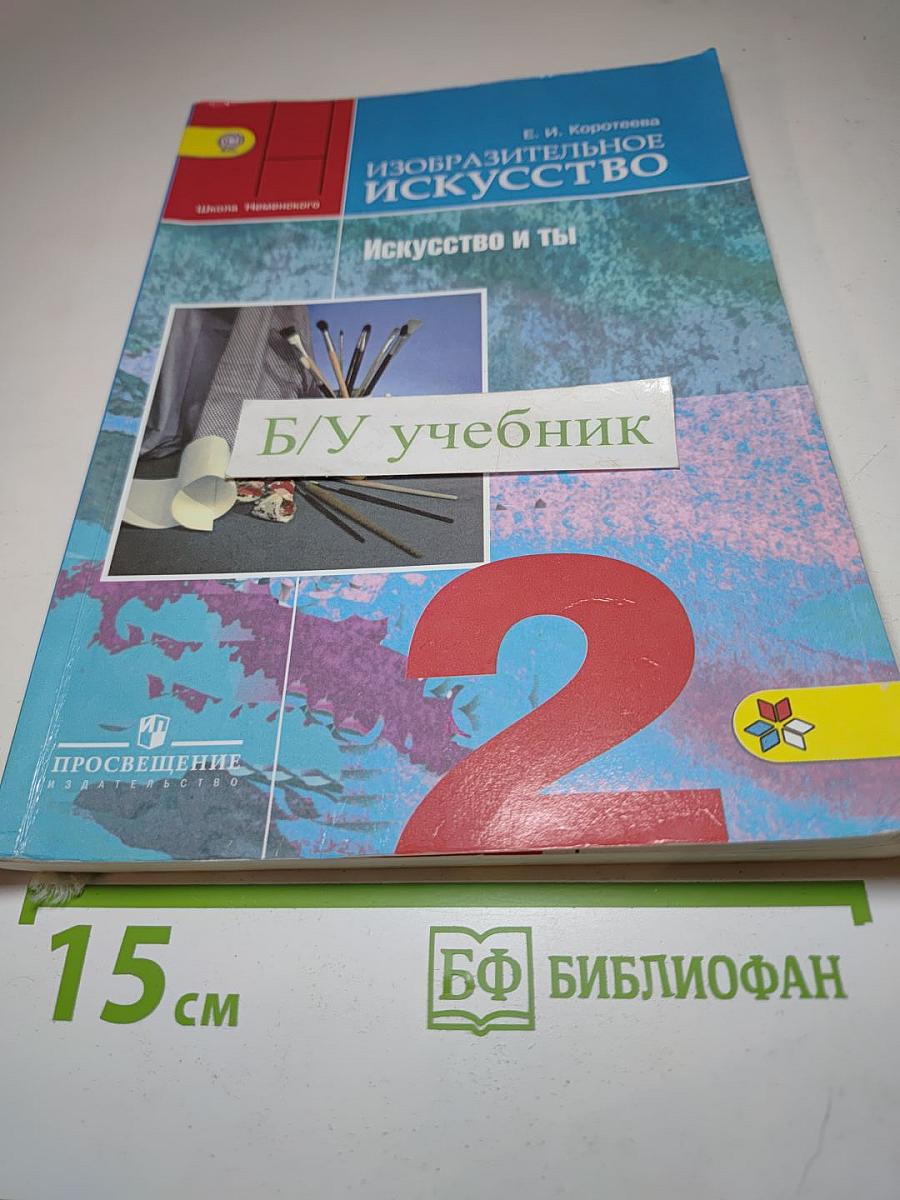 Изобразительное искусство. Искусство и ты. 2 класс