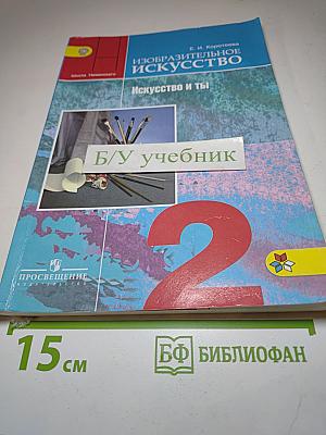 Изобразительное искусство. Искусство и ты. 2 класс