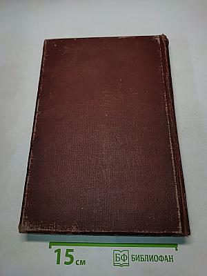 Техническая энциклопедия. Том одиннадцатый. Копер – Леса и подмости
