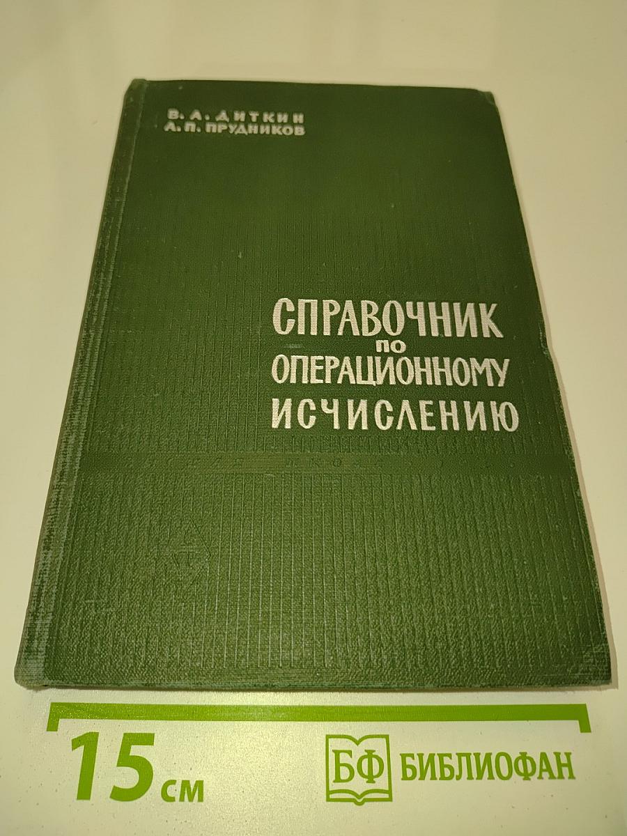 Справочник по операционному исчислению
