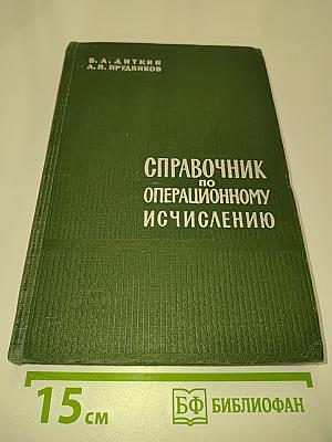 Справочник по операционному исчислению