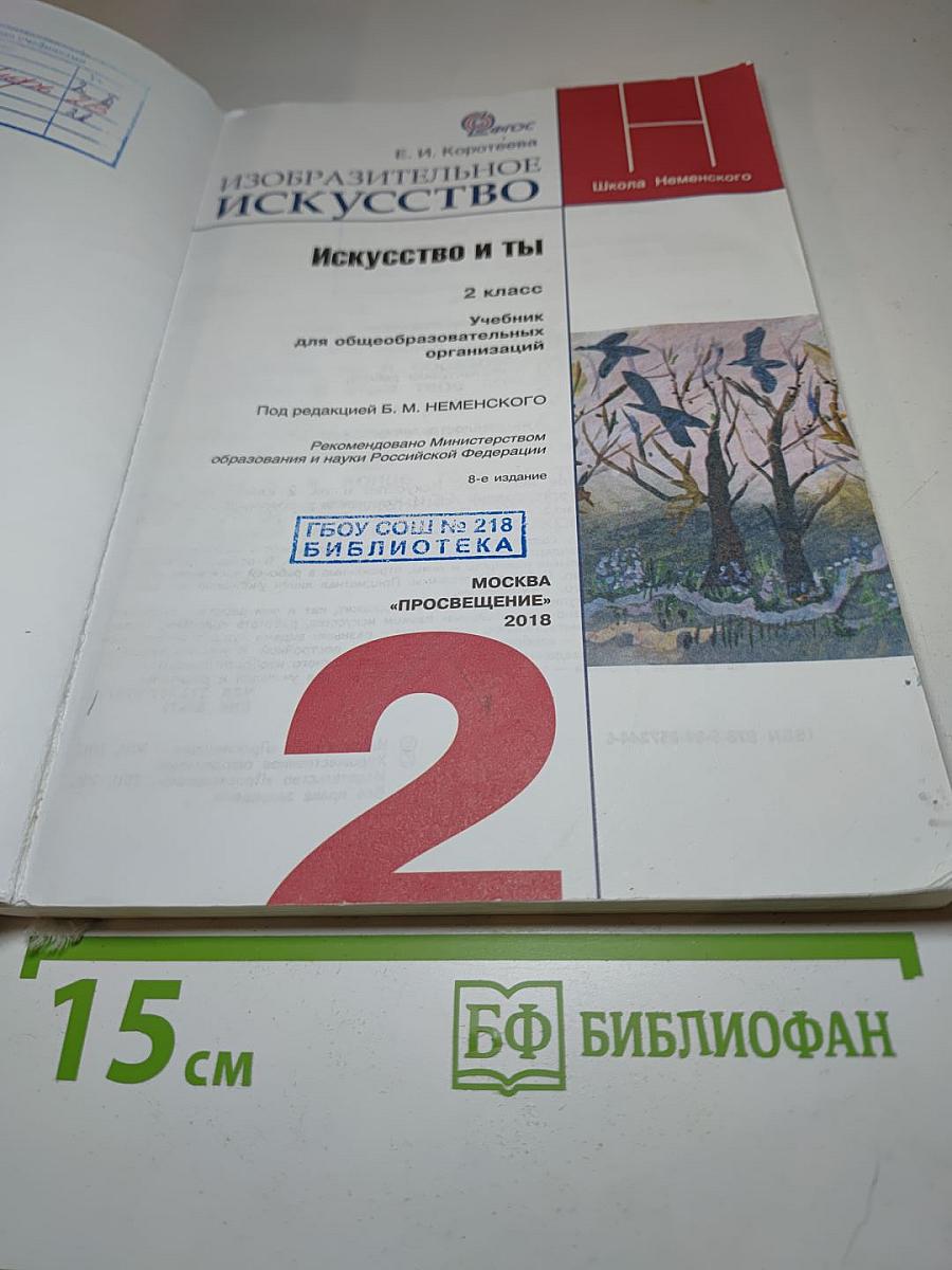 Изобразительное искусство. Искусство и ты. 2 класс