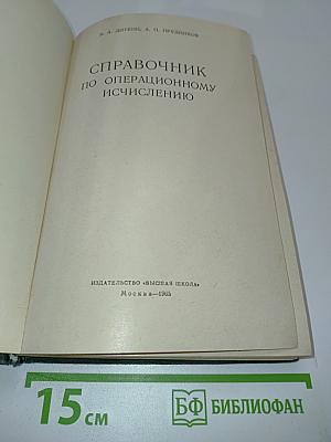 Справочник по операционному исчислению