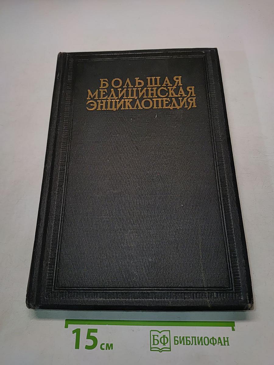 Большая медицинская энциклопедия. Том тридцать четвертый. Фоликулит-Шик