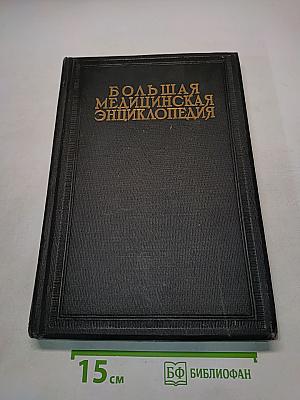Большая медицинская энциклопедия. Том тридцать четвертый. Фоликулит-Шик