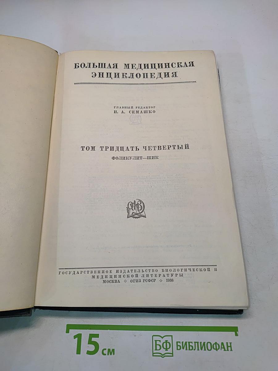 Большая медицинская энциклопедия. Том тридцать четвертый. Фоликулит-Шик