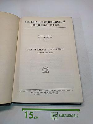 Большая медицинская энциклопедия. Том тридцать четвертый. Фоликулит-Шик