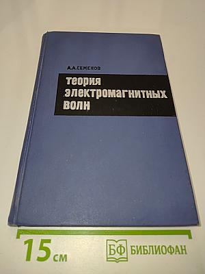 Теория электромагнитных волн