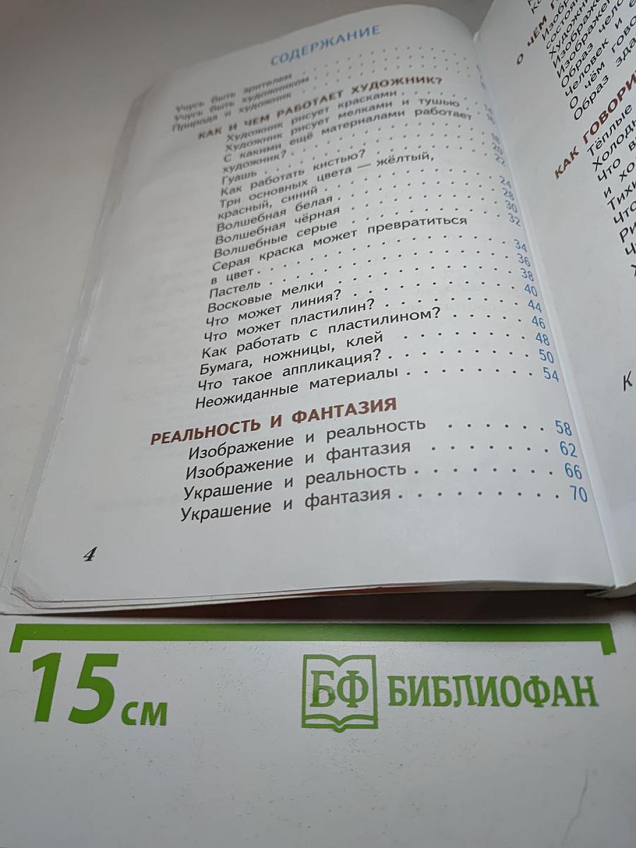 Изобразительное искусство. Искусство и ты. 2 класс