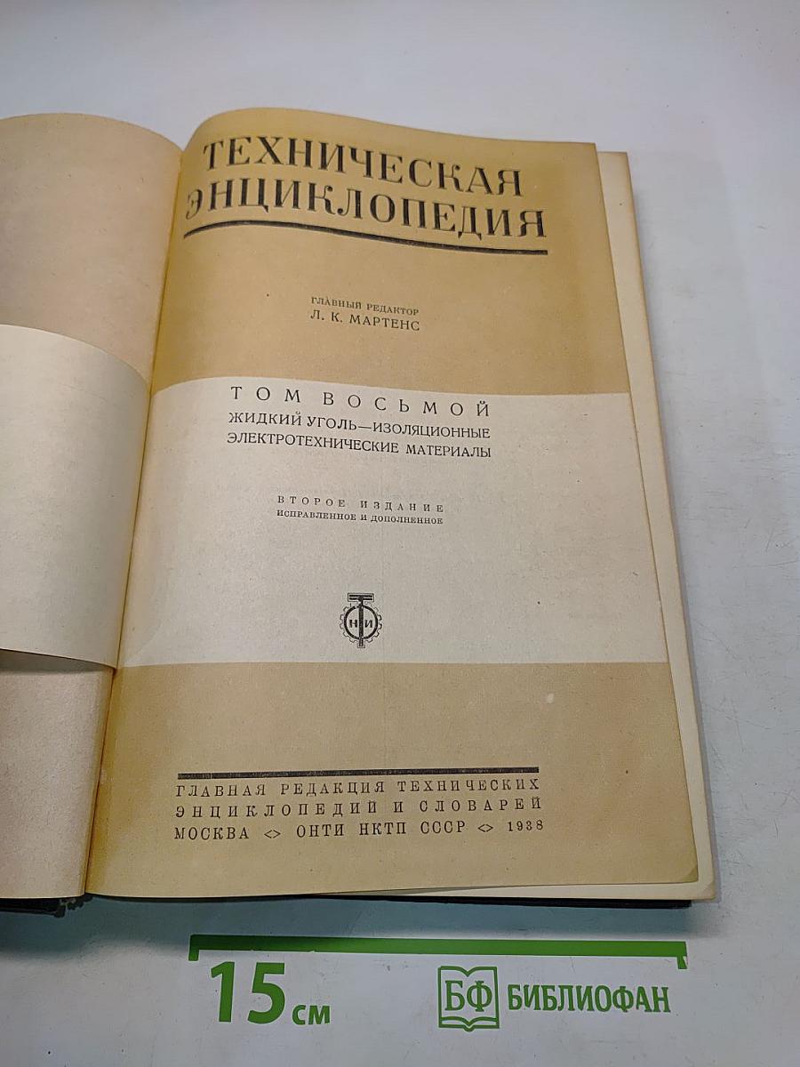 Техническая энциклопедия. Том восьмой. Жидкий уголь – изоляционные электротехнические материалы