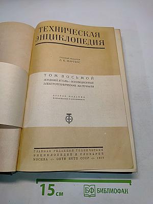 Техническая энциклопедия. Том восьмой. Жидкий уголь – изоляционные электротехнические материалы