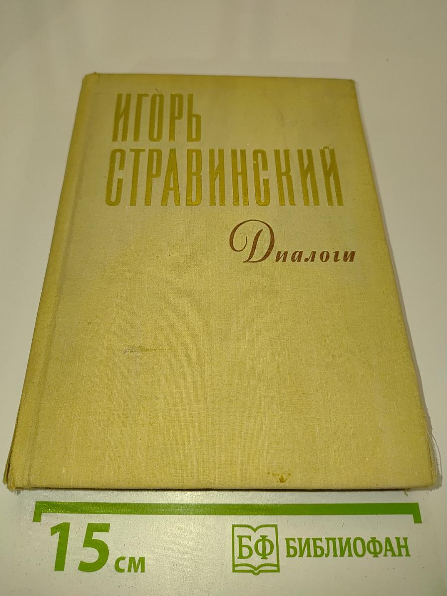 Диалоги