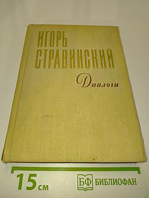 Диалоги