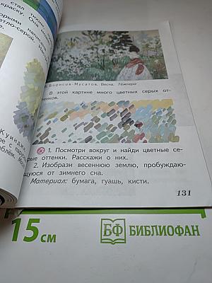 Изобразительное искусство. Искусство и ты. 2 класс