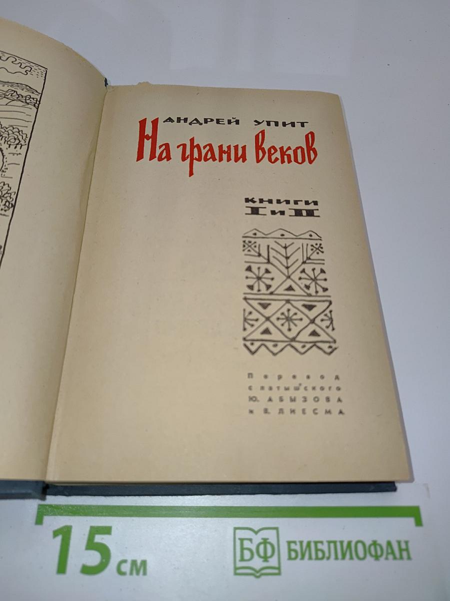 На грани веков