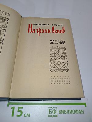 На грани веков