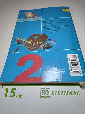 Изобразительное искусство. Искусство и ты. 2 класс