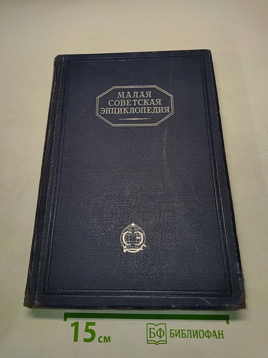 Малая советская энциклопедия. Том 4. Ковальская-Массив