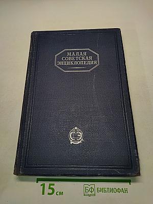 Малая советская энциклопедия. Том 4. Ковальская-Массив