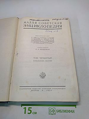 Малая советская энциклопедия. Том 4. Ковальская-Массив