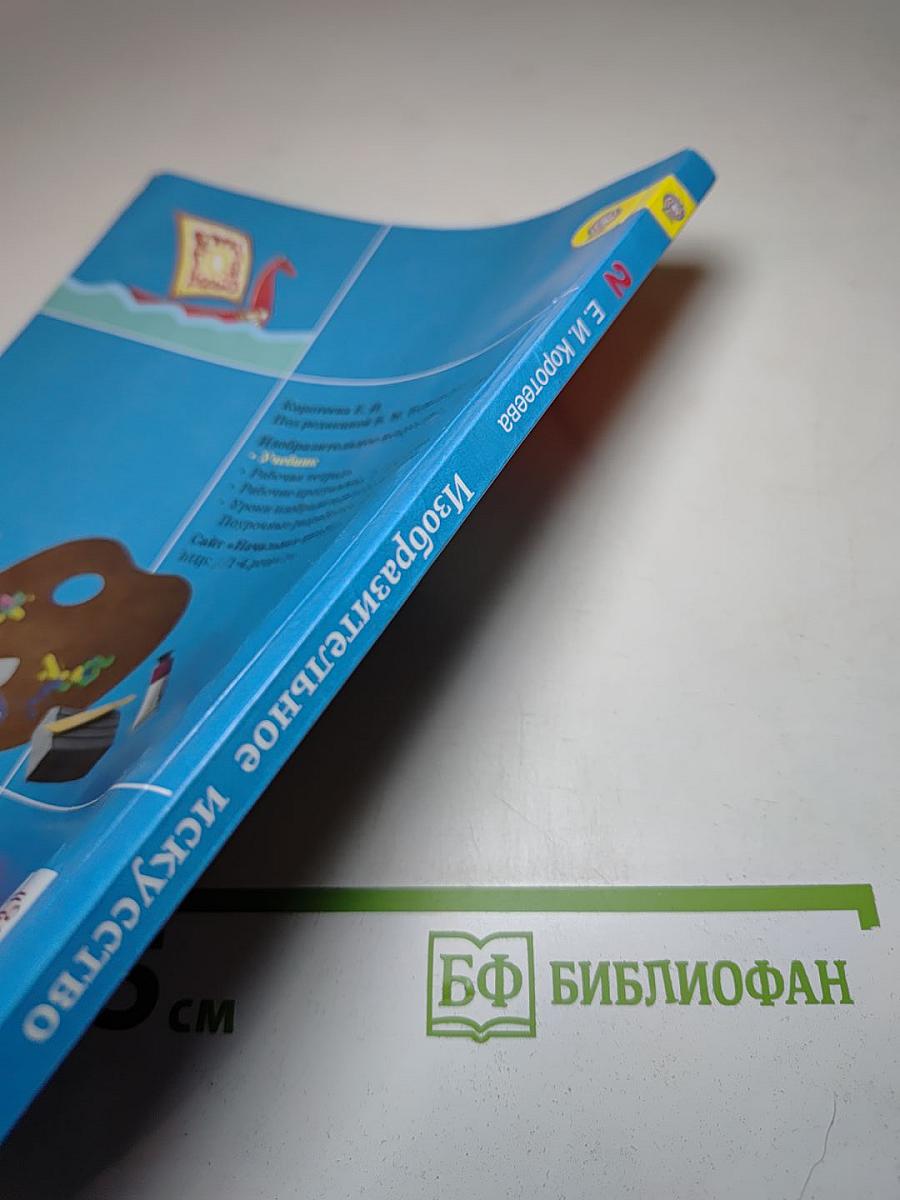 Изобразительное искусство. Искусство и ты. 2 класс