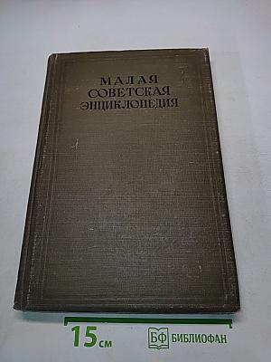 Малая Советская Энциклопедия. Том Седьмой. Модильяни — Партнер