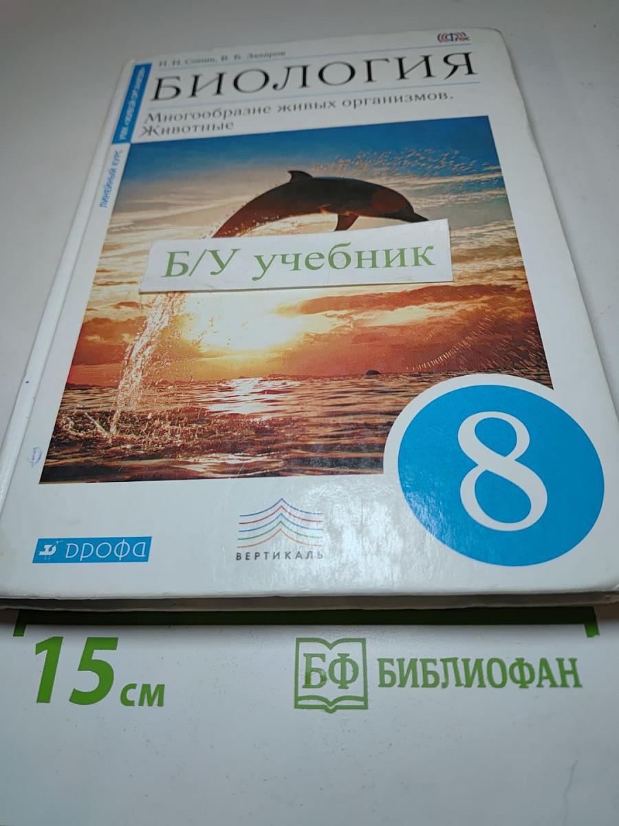 Биология. Многообразие живых организмов. Животные. 8 класс