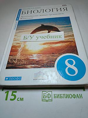 Биология. Многообразие живых организмов. Животные. 8 класс