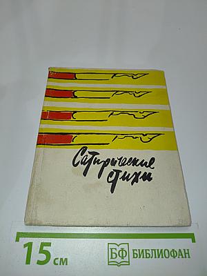 Сатирические стихи
