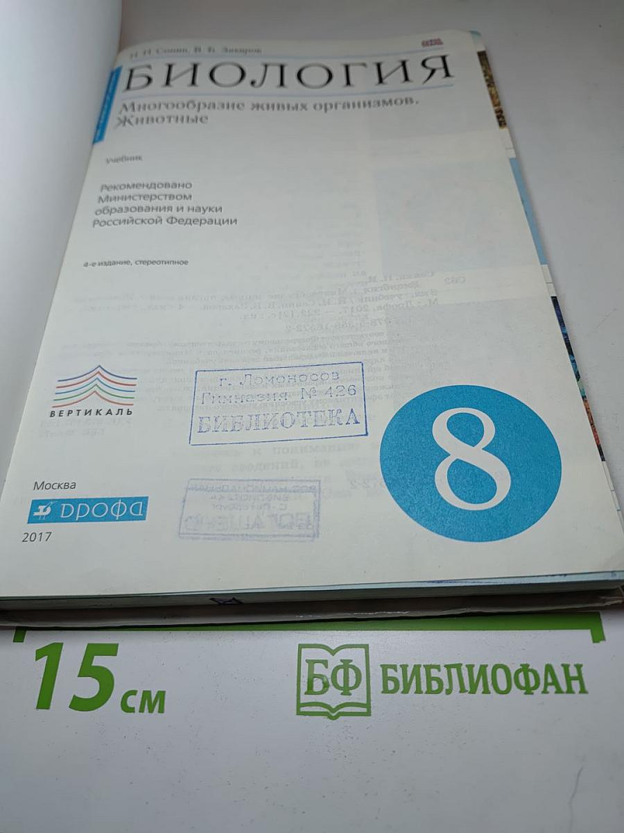 Биология. Многообразие живых организмов. Животные. 8 класс