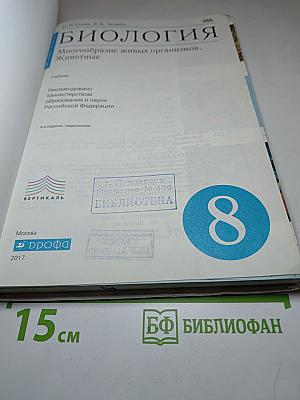 Биология. Многообразие живых организмов. Животные. 8 класс