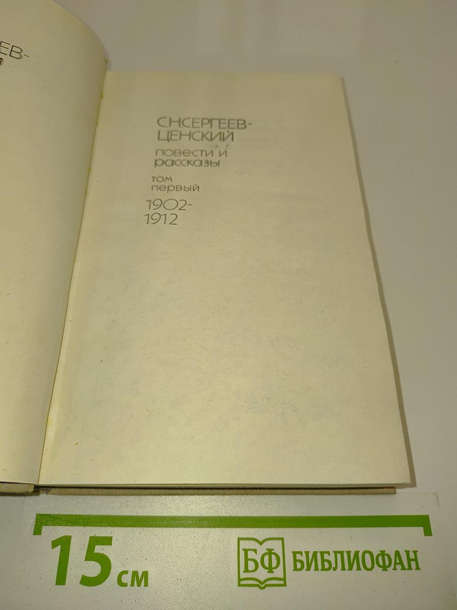 Повести и рассказы. Том 1. 1902-1912