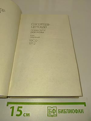 Повести и рассказы. Том 1. 1902-1912