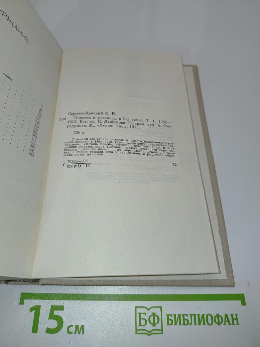Повести и рассказы. Том 1. 1902-1912